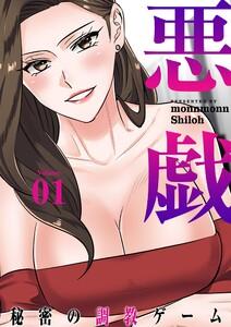 悪戯 ～秘密の調教ゲーム～(フルカラー)【特装版】　1巻