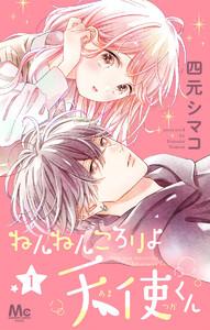 ねんねんころりよ天使くん　1巻