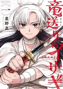 竜送りのイサギ　1巻