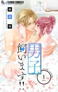 男子、飼います！！【マイクロ】　1巻