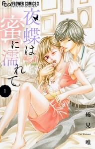 夜蝶は蜜に濡れて【マイクロ】　1巻