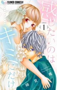 感じたいのはキミにだけ【マイクロ】　1巻