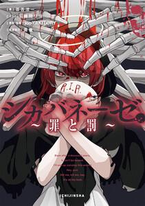 シカバネーゼ ～罪と罰～【特典SS付】