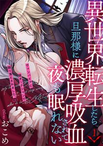 異世界転生したら旦那様に濃厚吸血されて夜も眠れない1巻