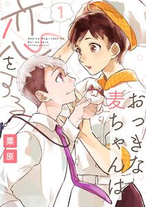 おっきな麦ちゃんは恋をする1巻