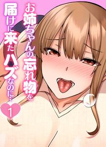 お姉ちゃんの忘れ物を届けに来たハズなのに…【フルカラー】【タテヨミ】1巻