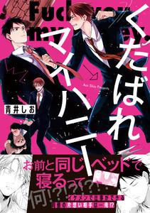 くたばれマイハニー【電子限定描き下ろし漫画付き】