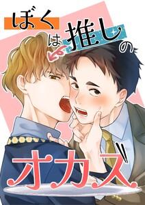 ぼくは推しのオカズ vol.1