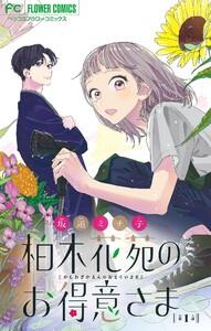 柏木花苑のお得意さま【マイクロ】　1巻