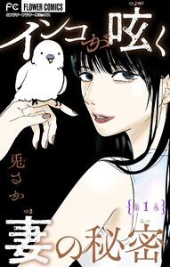 インコが呟く妻の秘密【マイクロ】　1巻
