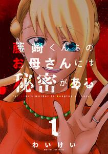 藤崎くんちのお母さんには秘密がある 1巻
