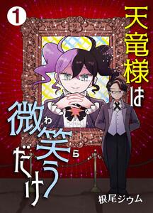 天竜様は微笑（わら）うだけ1