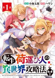 転生荷運び人の異世界攻略法(話売り) #1