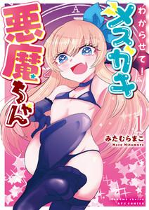 わからせて！メスガキ悪魔ちゃん（１）【電子限定特典ペーパー付き】