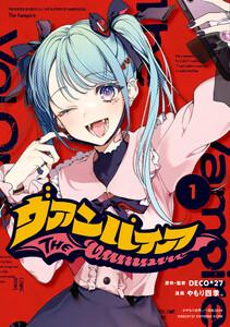 ヴァンパイア　1巻