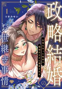 【ラブチーク】政略結婚のお世継ぎ事情～記憶を失った姫君は傲慢な王子に溺愛される～　act.1