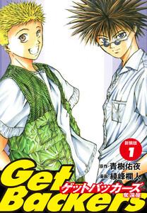 GetBackers -奪還屋-（新装版）　1巻