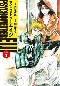 サイコメトラーEIJI(新装版）　1巻