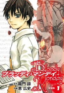 BLOODY MONDAY（新装版）　1巻