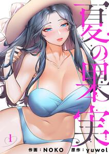 夏の果実　1巻