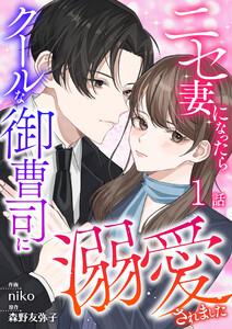 ニセ妻になったらクールな御曹司に溺愛されました 第1話