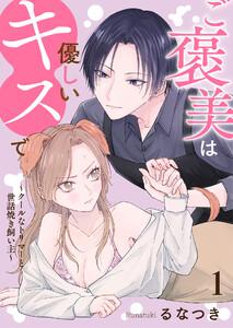 ご褒美は優しいキスで～クールなトリマーと世話焼き飼い主～【タテヨミ】 第1話1巻