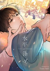 水平落下【タテヨミ】　1巻