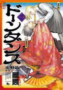 ドーンダンス　第1巻