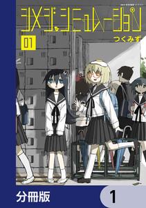 シメジ シミュレーション【分冊版】　1
