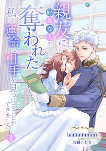 親友に好きな人を奪われた私は運命の相手を見つけることができました（１）