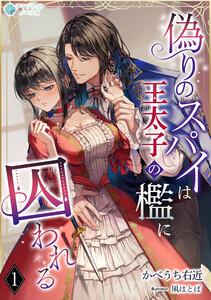 偽りのスパイは王太子の檻に囚われる（１）