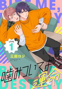噛みついてよ運命 step.1