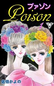 プァゾン‐Poison‐【分冊版】　1巻