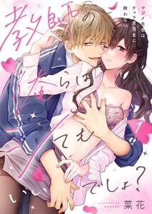 教師の俺らはシてもいいでしょ？～マジメ先生はチャラ男先生に敵わない～（１）