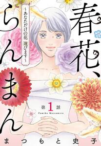 【単話売】春花、らんまん～あなただけの花 選びます～　1巻