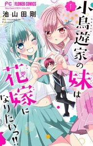 小鳥遊家の妹は花嫁になりたいっ!!【マイクロ】　1巻