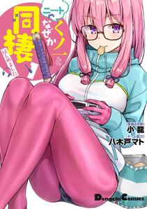 ニートくノ一となぜか同棲はじめました　1巻