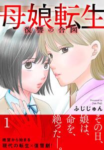 母娘転生～復讐の合図【電子単行本版】　1巻