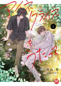 アイネクライネをうたって【単行本版】　1巻