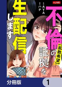 【拡散希望】不倫の証拠を生配信します【分冊版】　1