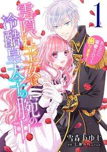 雲隠れ王女は冷酷皇太子の腕の中～あなたに溺愛されても困ります！　1巻