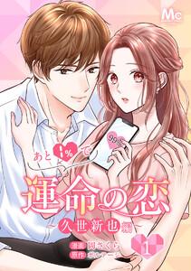 あと1％で運命の恋～久世新也編～　1巻