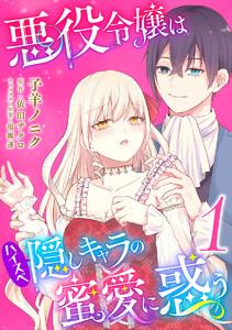 悪役令嬢はハイスペ隠しキャラの蜜愛に惑う　1巻