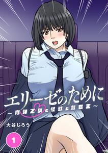 エリーゼのために～肉弾乙女と怪獣と救世主～【タテ読み】 第1話　エリーゼという少女
