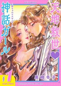 天地救世　神話ガール ～姫ちゃんとスサノオ～　（1） 【電子限定カラー収録&amp;おまけ付き】