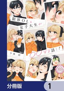 限界OLと女子大生が〇〇する話【分冊版】　1