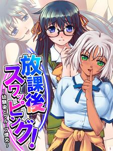 放課後スワッピング！ ～幼馴染とグループ情交～（１）