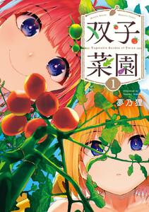 双子菜園　1巻