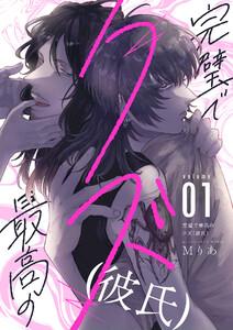 完璧で最高のクズ（彼氏）　1巻