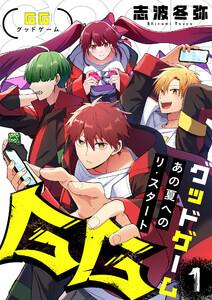 GG～あの夏へのリ・スタート～　1巻